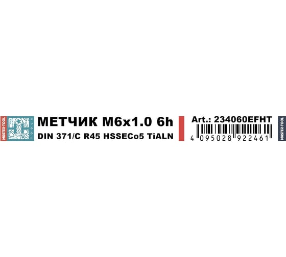 Метчик машинный спиральный H-Tools М6 шаг 1.0мм DIN371 HSSE-TiALN 6h 234060EFHT