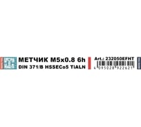 Метчик машинный H-Tools М5 шаг 0.8мм DIN371 HSSE-TiALN 6h 232050EFHT