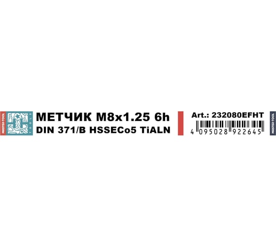 Метчик машинный H-Tools М8 шаг 1.25мм DIN371 HSSE-TiALN 6h 232080EFHT