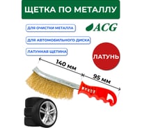 Щетка с латунной щетиной для очистки автомобильного диска ACG 1027045 35407476