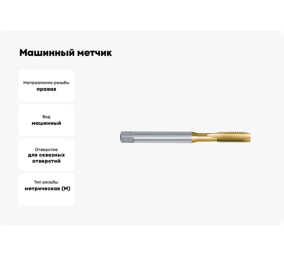 Машинный метчик Karnasch для сквозной резьбы М10 20.1820-030