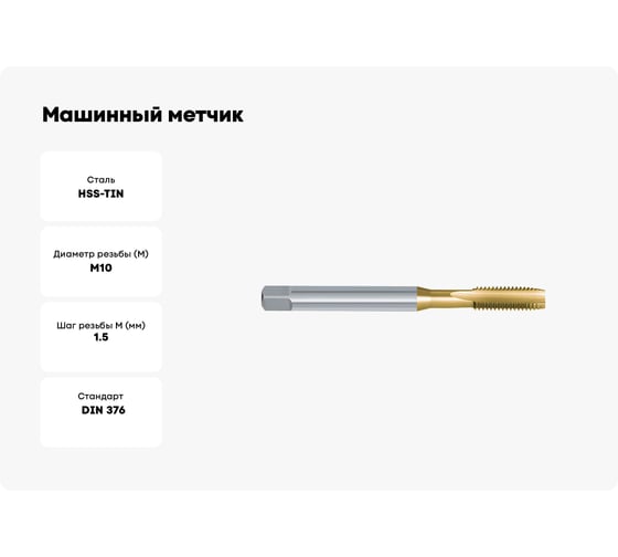 Машинный метчик Karnasch для сквозной резьбы М10 20.1820-030
