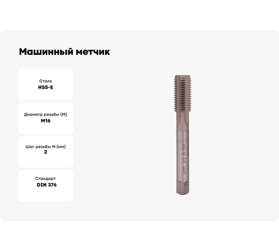 Машинный метчик Bucovice Tools М 16 Шаг 2.0 мм HSSE 194160