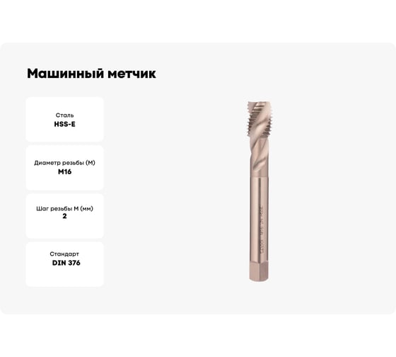 Машинный метчик Bucovice Tools спиральный М 16 Шаг 2.0 мм HSSE DIN376 196160