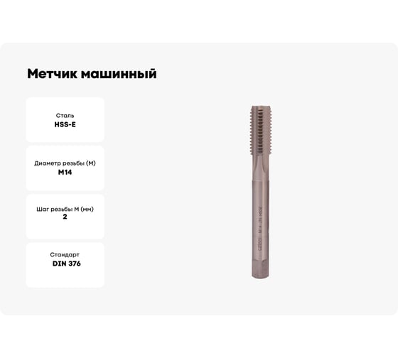 Метчик машинный Bucovice Tools М 14, шаг 2.0 мм HSSE DIN376 194140
