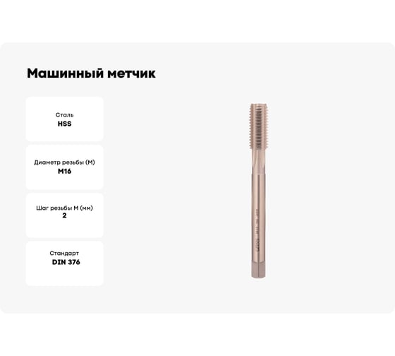 Машинный метчик Bucovice Tools М 16 Шаг 2.0 мм HSS DIN376 104160