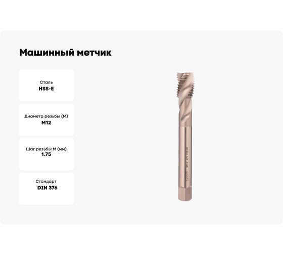 Машинный метчик Bucovice Tools спиральный М 12 Шаг 1.75 мм HSSE DIN376 196120