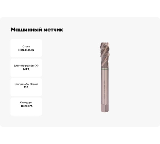 Машинный метчик Ruko М 22 Шаг 2.5 мм HSSE-Co5 233220E