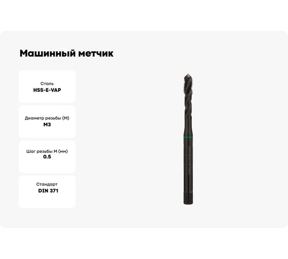Машинный метчик Ruko М 3 Шаг 0.5 мм HSSE-VAP 234030VA