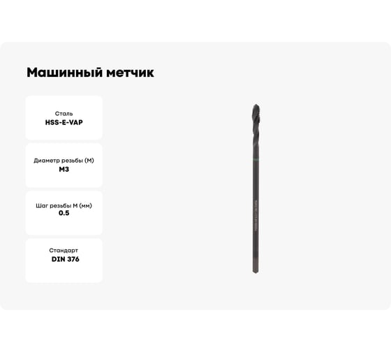 Машинный метчик Ruko М 3 Шаг 0.5 мм HSSE-VAP 233030VA
