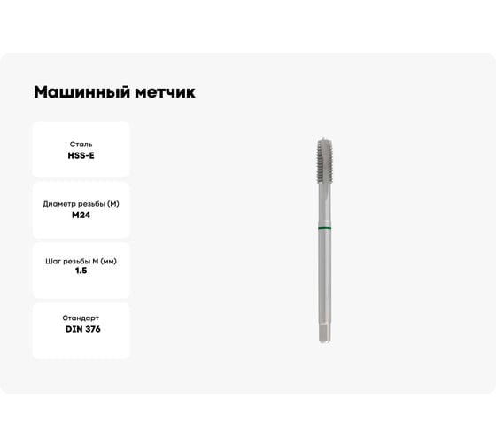 Машинный метчик Ruko М 24 Шаг 1.5 мм HSSE 260240E