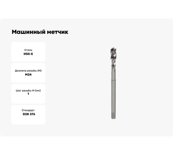 Машинный метчик RUKO М 24 Шаг 1.0 мм HSSE 261242E