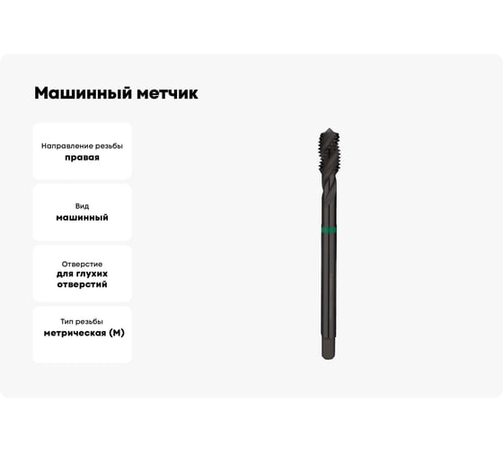 Машинный метчик Ruko М 10 Шаг 1.5 мм HSSE-VAP 233100VA