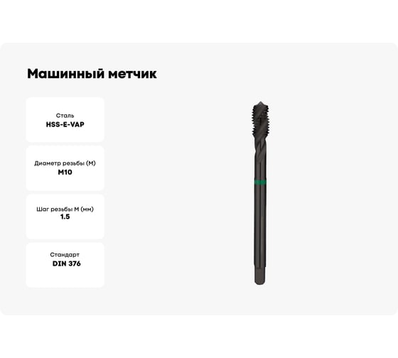 Машинный метчик Ruko М 10 Шаг 1.5 мм HSSE-VAP 233100VA