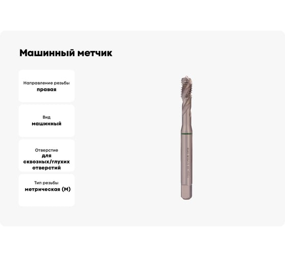 Машинный метчик Ruko М 10 Шаг 1.5 мм HSSE-Co5 234100E