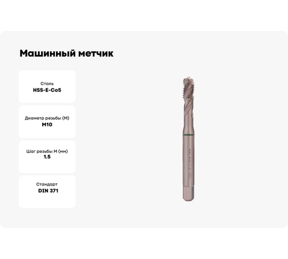Машинный метчик Ruko М 10 Шаг 1.5 мм HSSE-Co5 234100E
