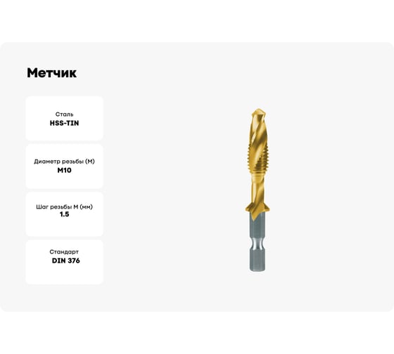 Метчик для шуруповерта Ruko М 10 Шаг 1.5 мм HSS-TiN 270019T