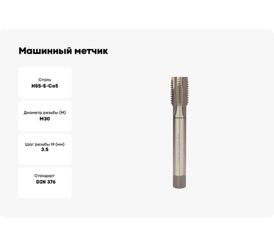 Машинный метчик Ruko М 30 Шаг 3.5 мм HSSE-Co5 232300E