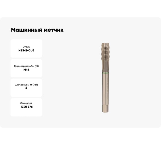 Машинный метчик Ruko М 14 Шаг 2.0 мм HSSE-Co5 232140E