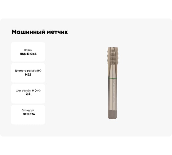 Машинный метчик Ruko М 22 Шаг 2.5 мм HSSE-Co5 232220E