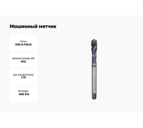 Машинный метчик Ruko М 12 Шаг 1.75 мм HSSE-TiALN 233120EF
