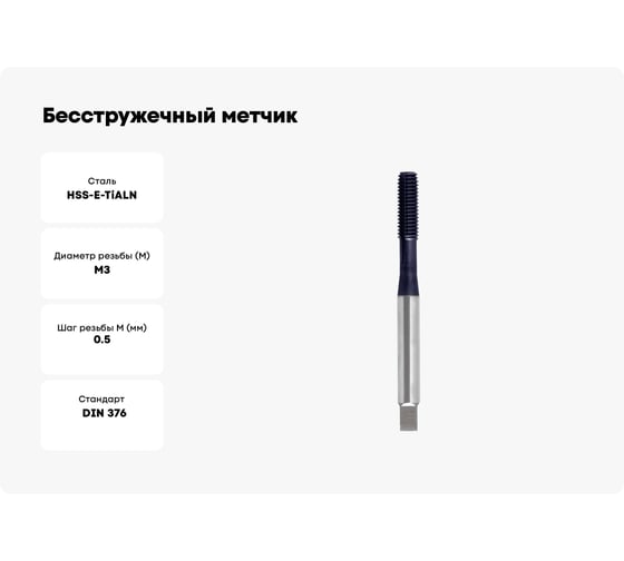 Бесстружечный метчик Ruko М 3 Шаг 0.5 мм HSSE-TiALN 271003F