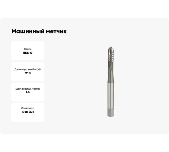 Машинный метчик Ruko М 10 Шаг 1.5 мм HSS-G 272100
