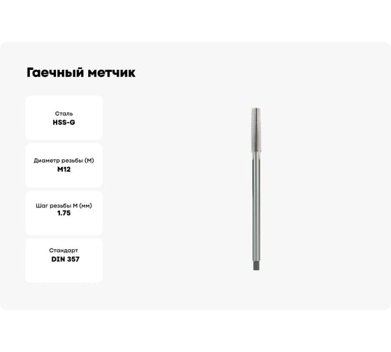 Гаечный метчик Ruko М 12 Шаг 1.75 мм HSS-G 243120