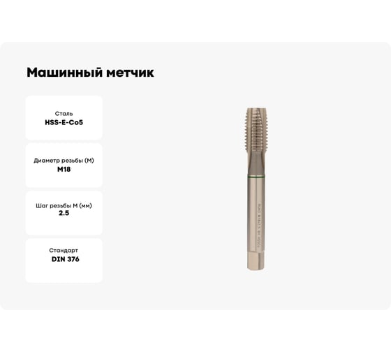 Машинный метчик Ruko М 18 Шаг 2.5 мм HSSE-Co5 232180E