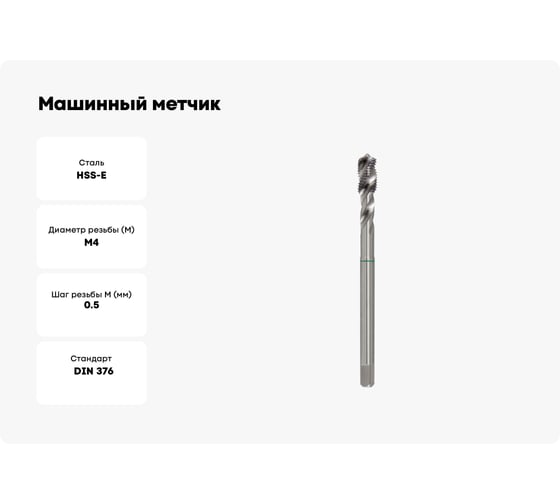 Машинный метчик Ruko М 4 Шаг 0.5 мм HSSE 261041E