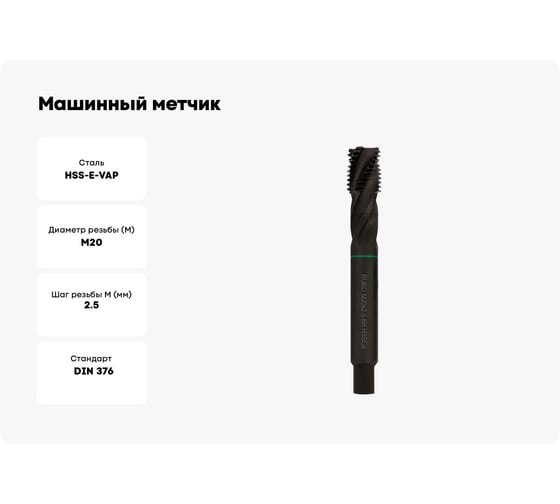 Машинный метчик Ruko М 20 Шаг 2.5 мм HSSE-VAP 233200VA