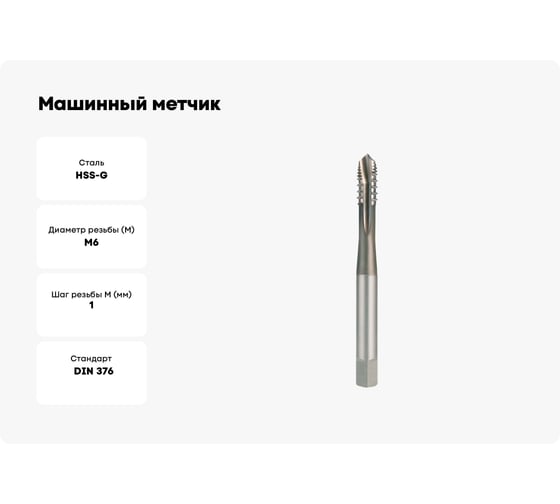Машинный метчик Ruko М 6 Шаг 1.0 мм HSS-G 272060