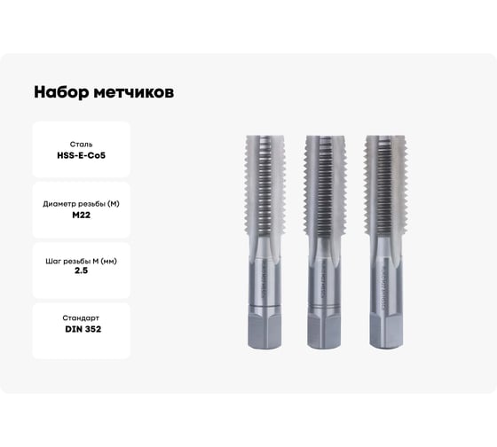 Набор метчиков Ruko из 3-х шт. М 22 Шаг 2.5 мм HSSE-Co5 230220E