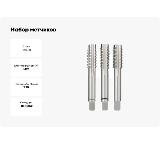 Набор метчиков Ruko из 3-х шт. М 12 Шаг 1.75 мм HSS-G левый 230120LI