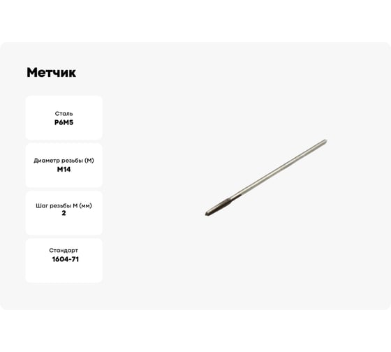 Метчик Modern T гаечный М14x2,0 Р6М5 112318