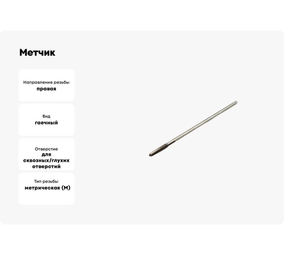 Метчик Modern T гаечный М 3x0,5 Р6М5 112311
