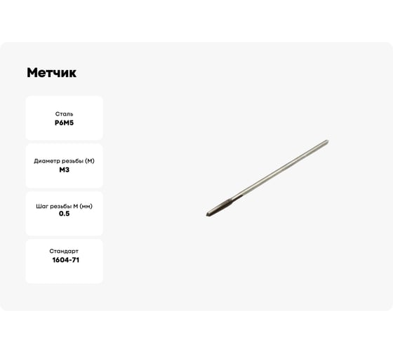 Метчик Modern T гаечный М 3x0,5 Р6М5 112311
