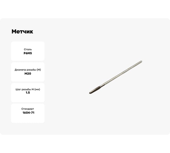 Метчик Modern T гаечный М20x1,5 Р6М5 112319