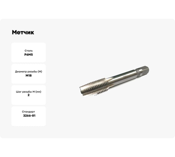 Метчик Modern T м/р М18x2,0 Р6М5 112392