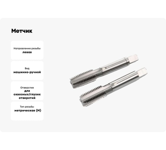 Метчик Modern T м/р М10x1,0 Р6М5 левый комплектный 112371