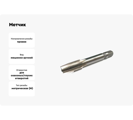 Метчик Modern T м/р М18x2,5 Р6М5 112393