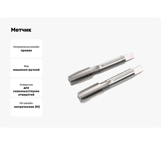 Метчик Modern T м/р М27x2,0 Р6М5 комплектный 112401