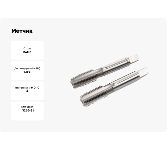 Метчик Modern T м/р М27x2,0 Р6М5 комплектный 112401