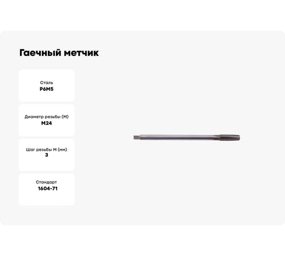 Гаечный метчик SDW TOOLS М24х3,0 Р6М5 ГОСТ 1604-71 ta00251