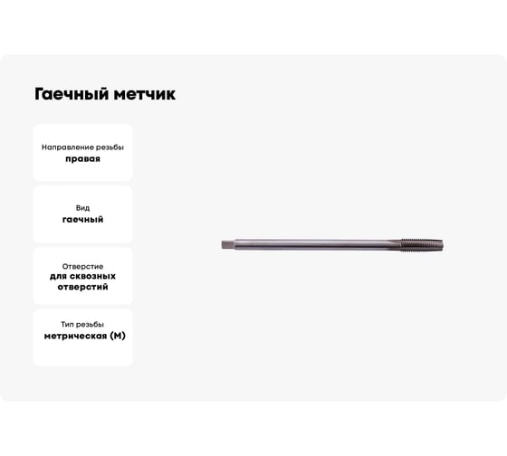 Гаечный метчик SDW TOOLS М27х3,0 Р6М5 ГОСТ 1604-71 ta00252