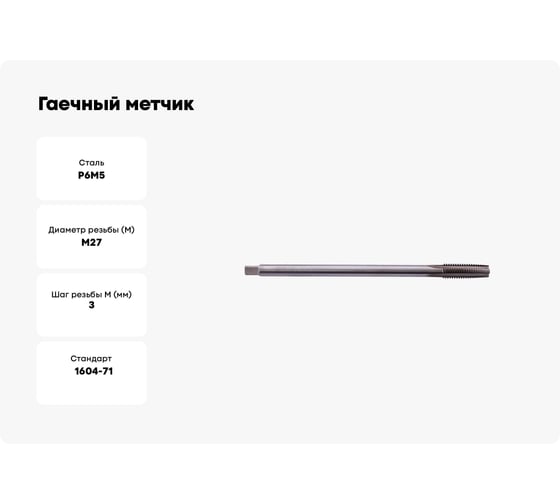 Гаечный метчик SDW TOOLS М27х3,0 Р6М5 ГОСТ 1604-71 ta00252
