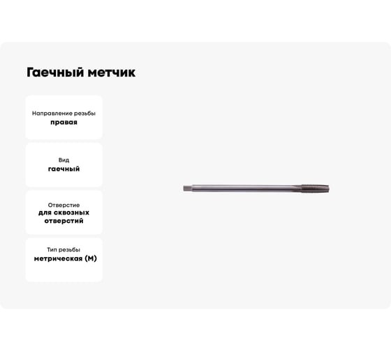 Гаечный метчик SDW TOOLS М12х1,5 Р6М5 ГОСТ 1604-71 ta00241