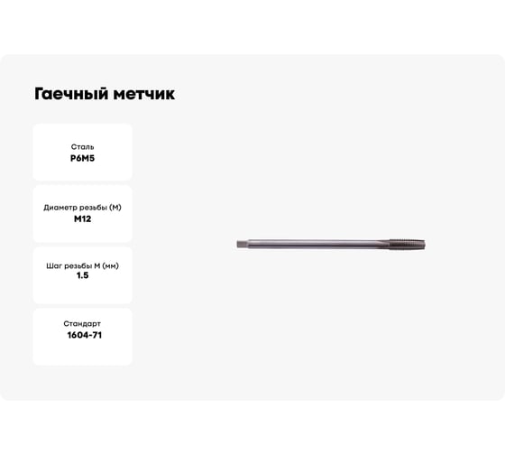Гаечный метчик SDW TOOLS М12х1,5 Р6М5 ГОСТ 1604-71 ta00241