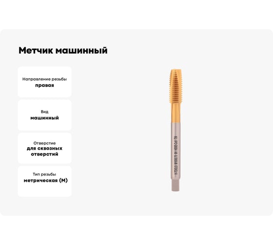 Метчик машинный H-Tools М10 шаг 0.75мм DIN374 HSSE-TiN 6h 90мм a=5.5 113X01-D2-0103