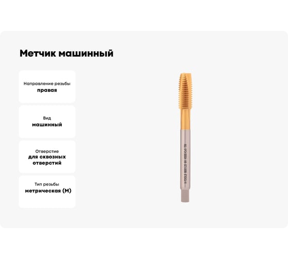 Метчик машинный H-Tools М8 шаг 1.25мм DIN376 HSSE-TiN 6h 90мм a=4.9 113X01-D2-0080